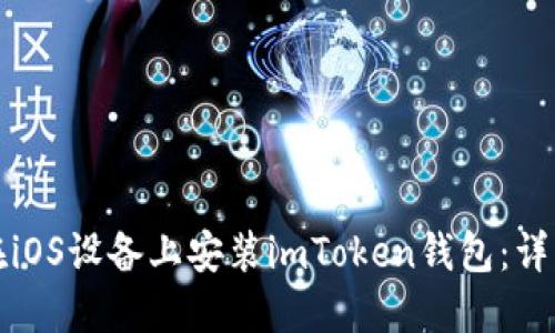 如何在iOS设备上安装imToken钱包：详细指南
